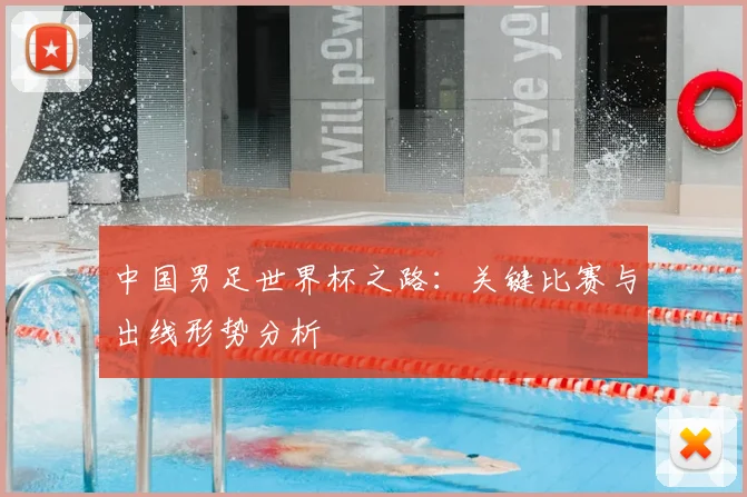 中国男足世界杯之路：关键比赛与出线形势分析