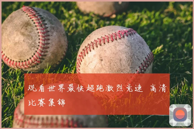 观看世界最快超跑激烈竞速 高清比赛集锦