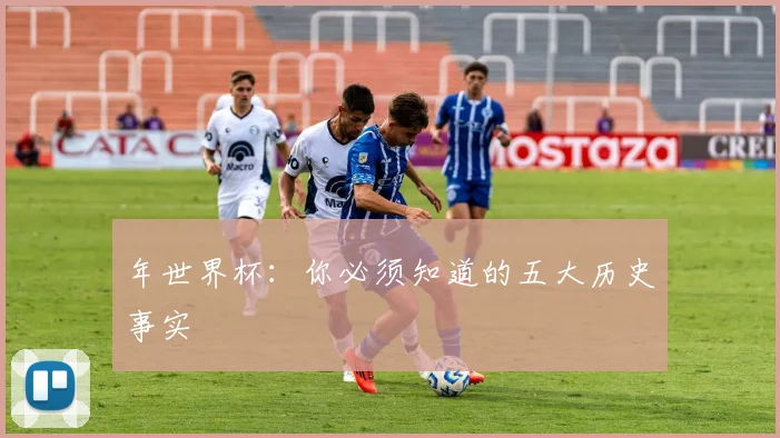 年世界杯：你必须知道的五大历史事实