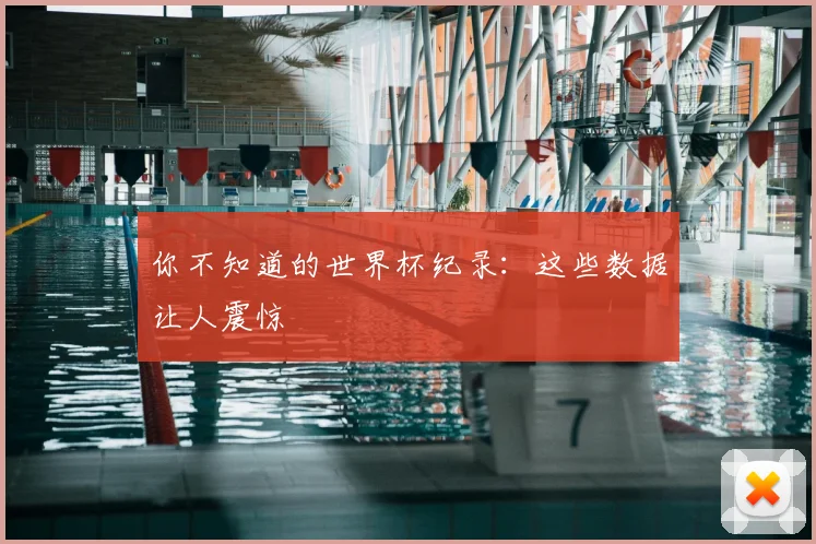 你不知道的世界杯纪录：这些数据让人震惊