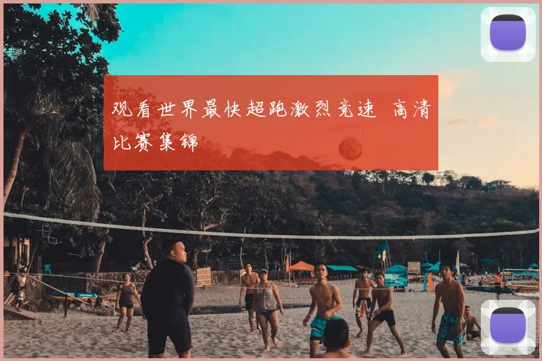 观看世界最快超跑激烈竞速 高清比赛集锦