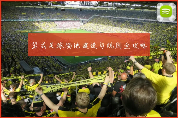 笼式足球场地建设与规则全攻略