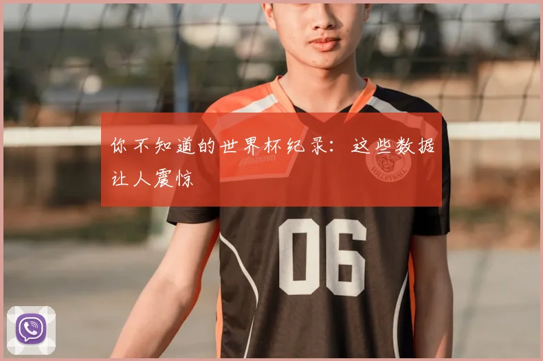 你不知道的世界杯纪录：这些数据让人震惊